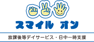 放課後デイサービス・日中一時支援 スマイル オン