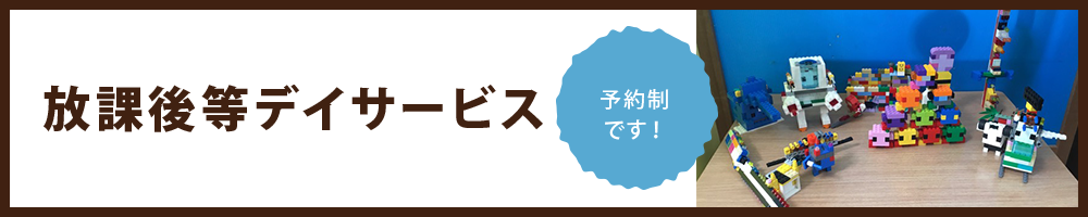 放課後等デイサービス